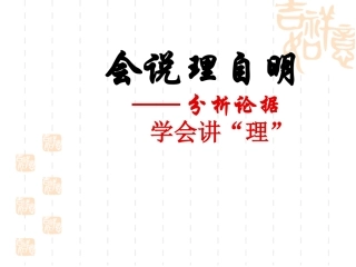 议论文写作手法——分析论据,学会说理[1]