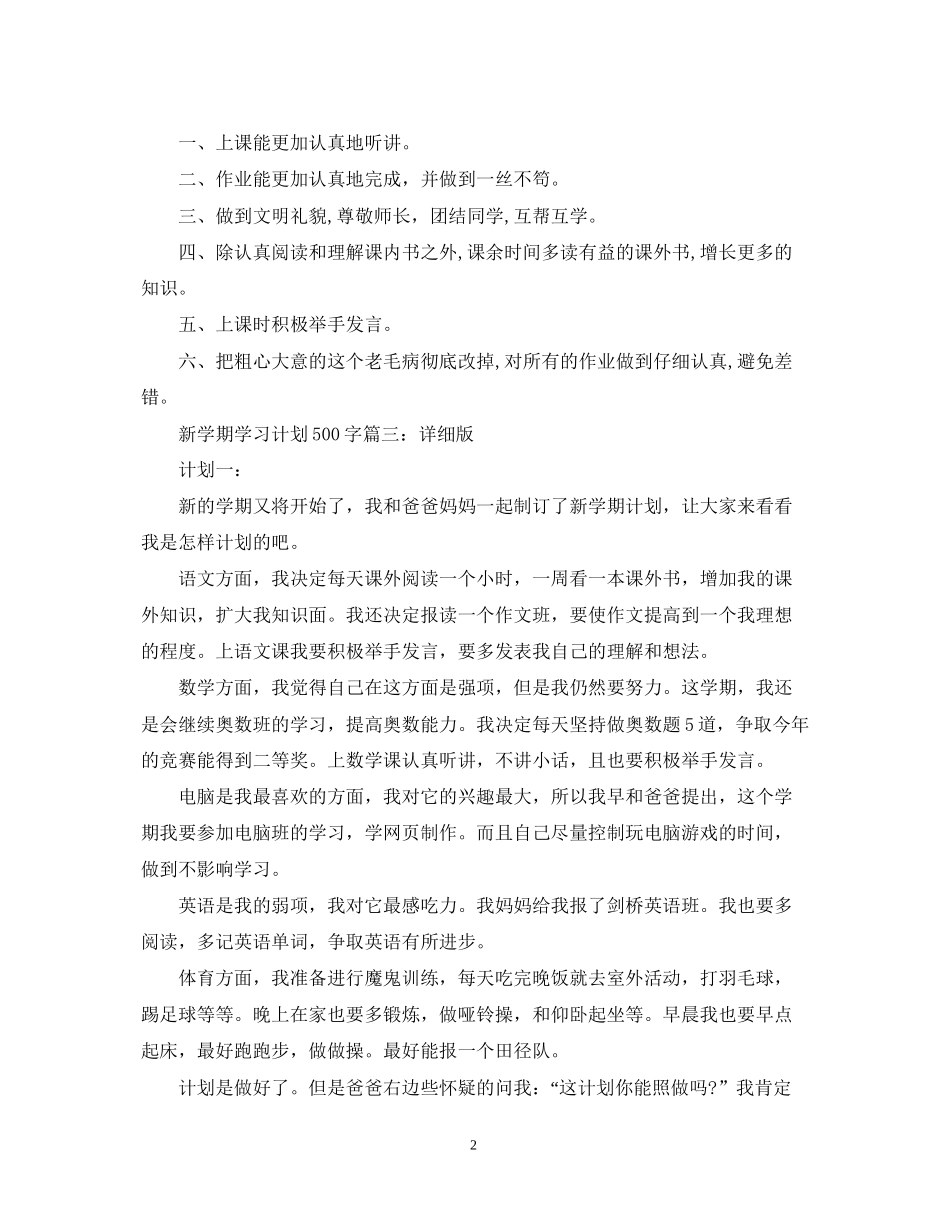 新学期学习计划500字3篇_第2页