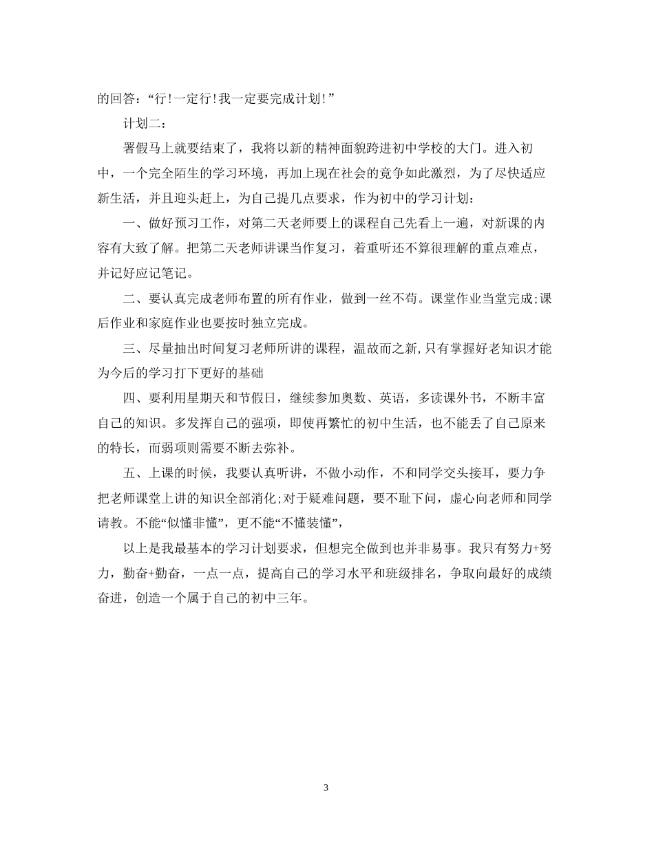 新学期学习计划500字3篇_第3页