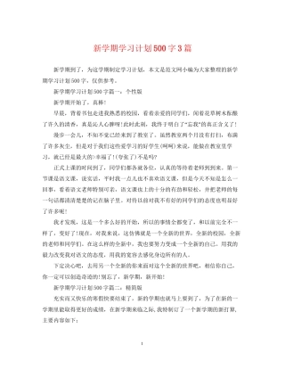 新学期学习计划500字3篇