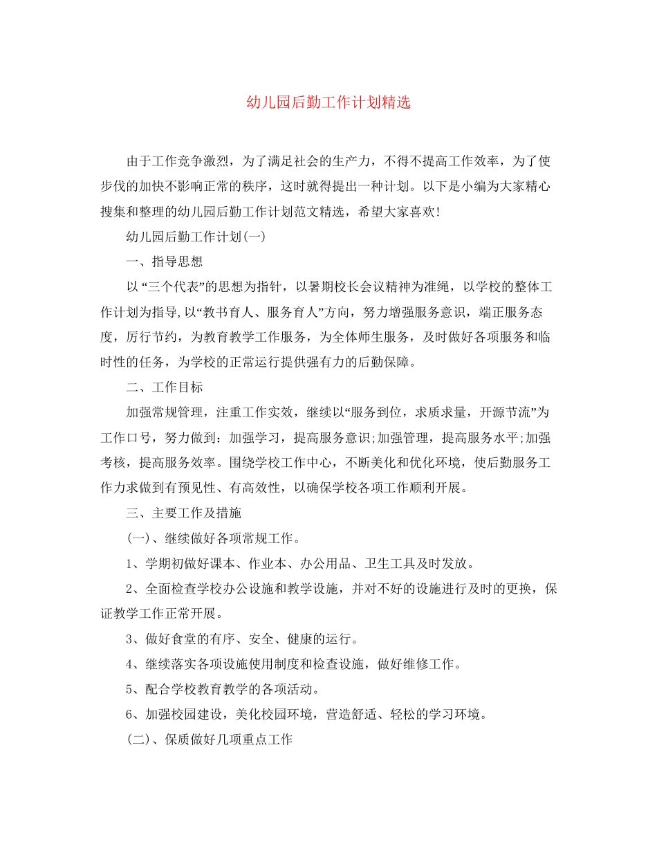 幼儿园后勤工作计划精选_第1页
