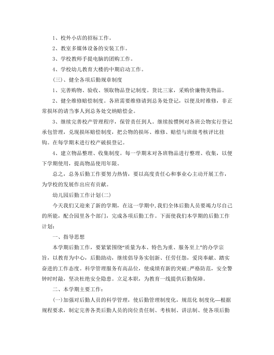 幼儿园后勤工作计划精选_第2页