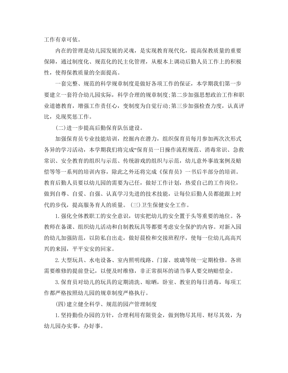 幼儿园后勤工作计划精选_第3页