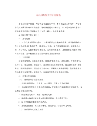 幼儿园后勤工作计划精选