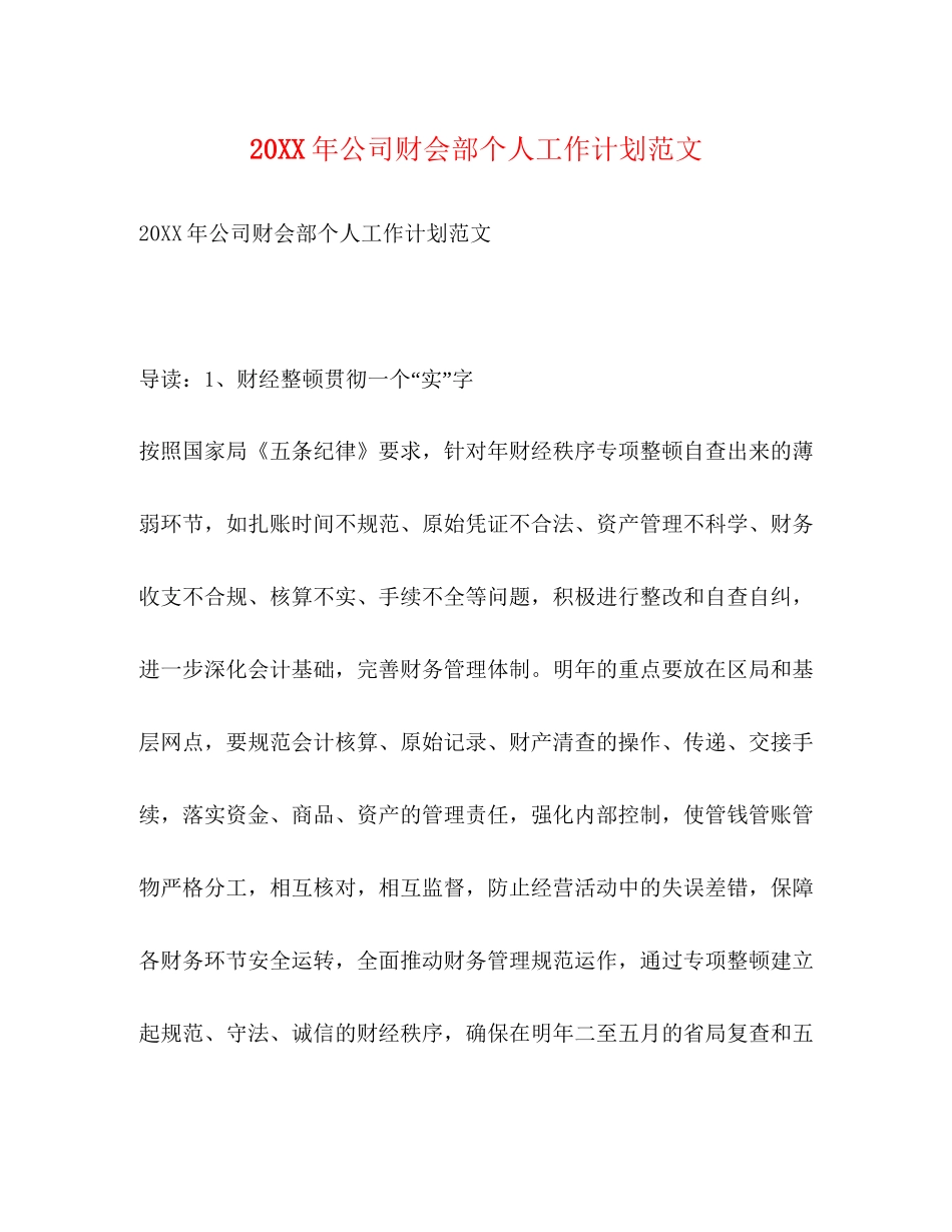公司财会部个人工作计划范文_第1页