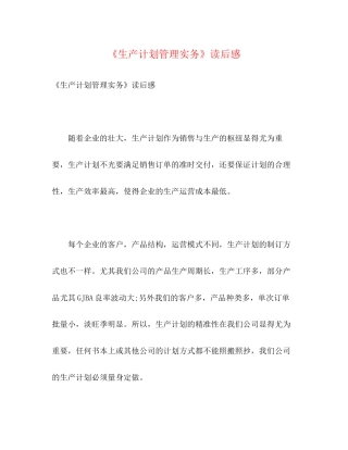 《生产计划管理实务》读后感