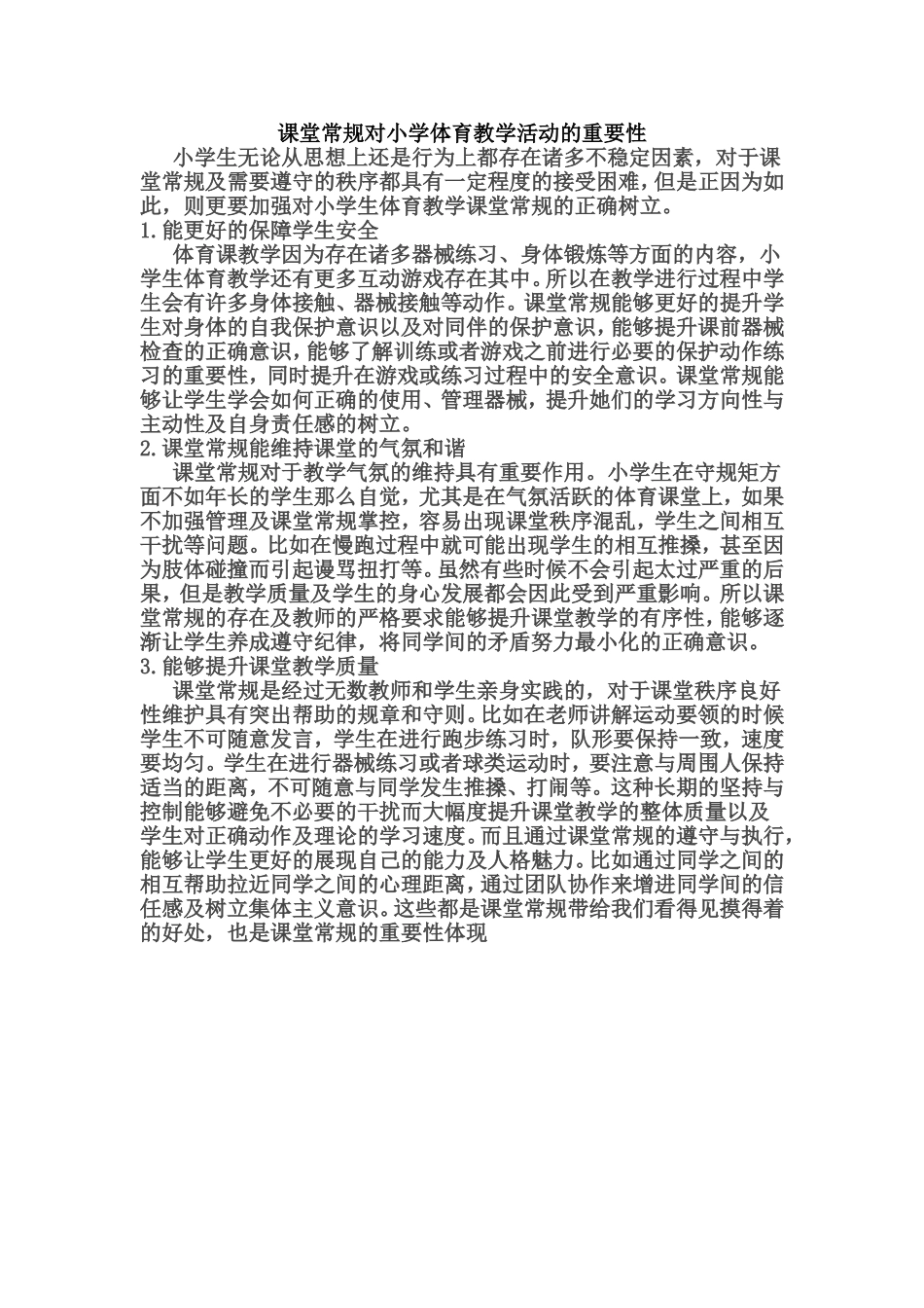 课堂常规对小学体育教学活动的重要性_第1页