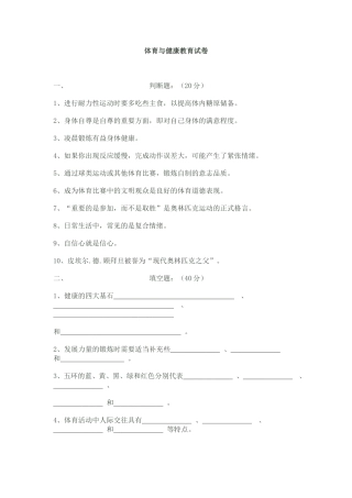 体育与健康教育试卷