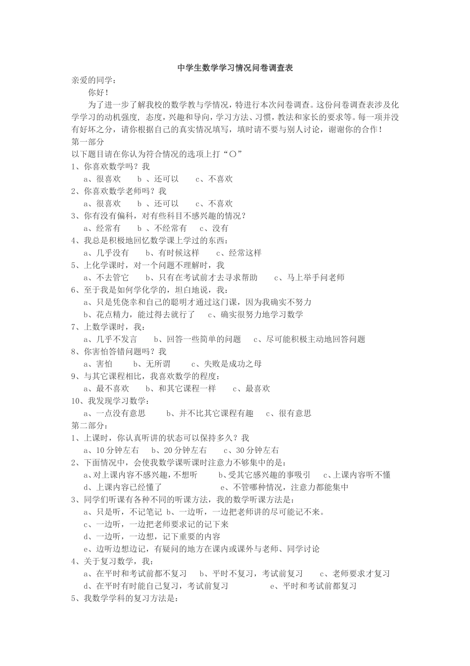 中学生数学学习情况问卷调查表_第1页