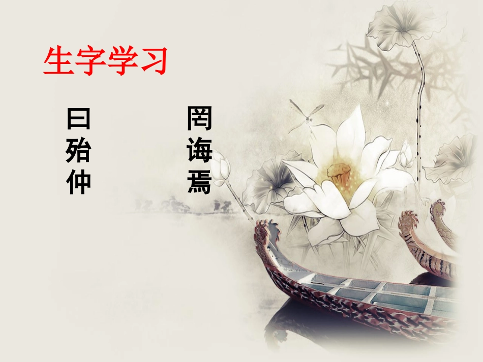 《论语三则》生字学习_第1页