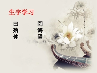 《论语三则》生字学习