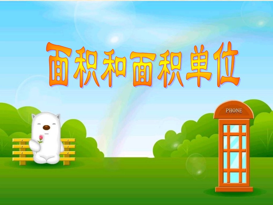 数学面积单位_第1页