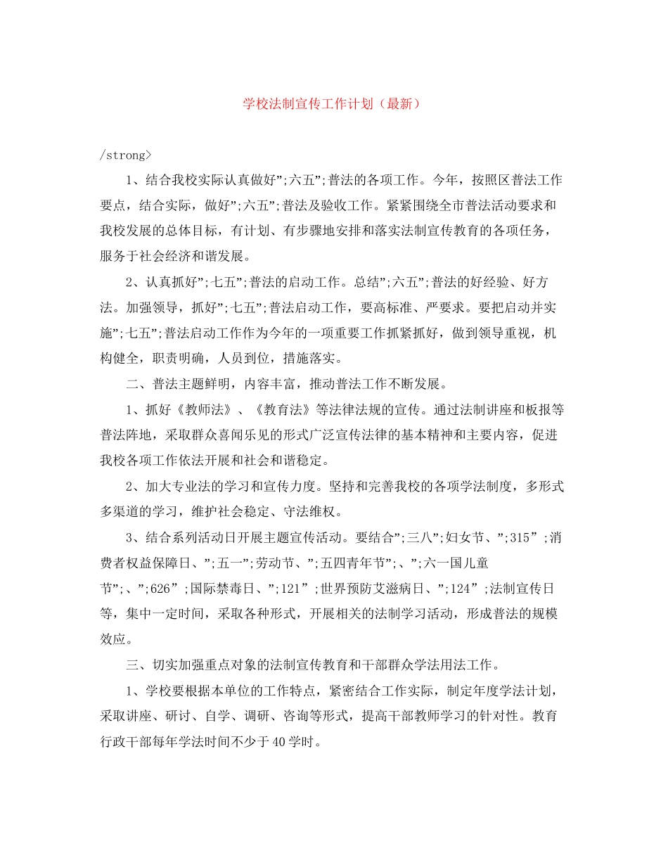 学校法制宣传工作计划（）_第1页