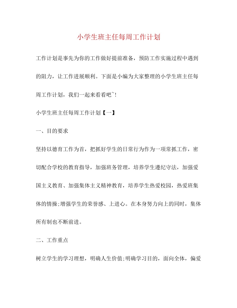 小学生班主任每周工作计划_第1页