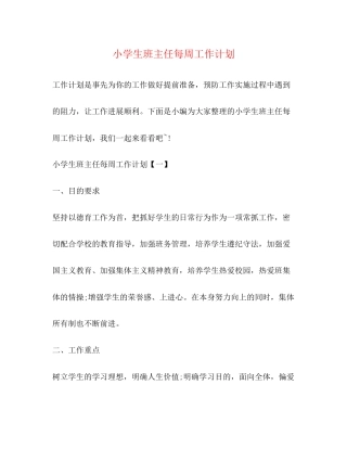 小学生班主任每周工作计划
