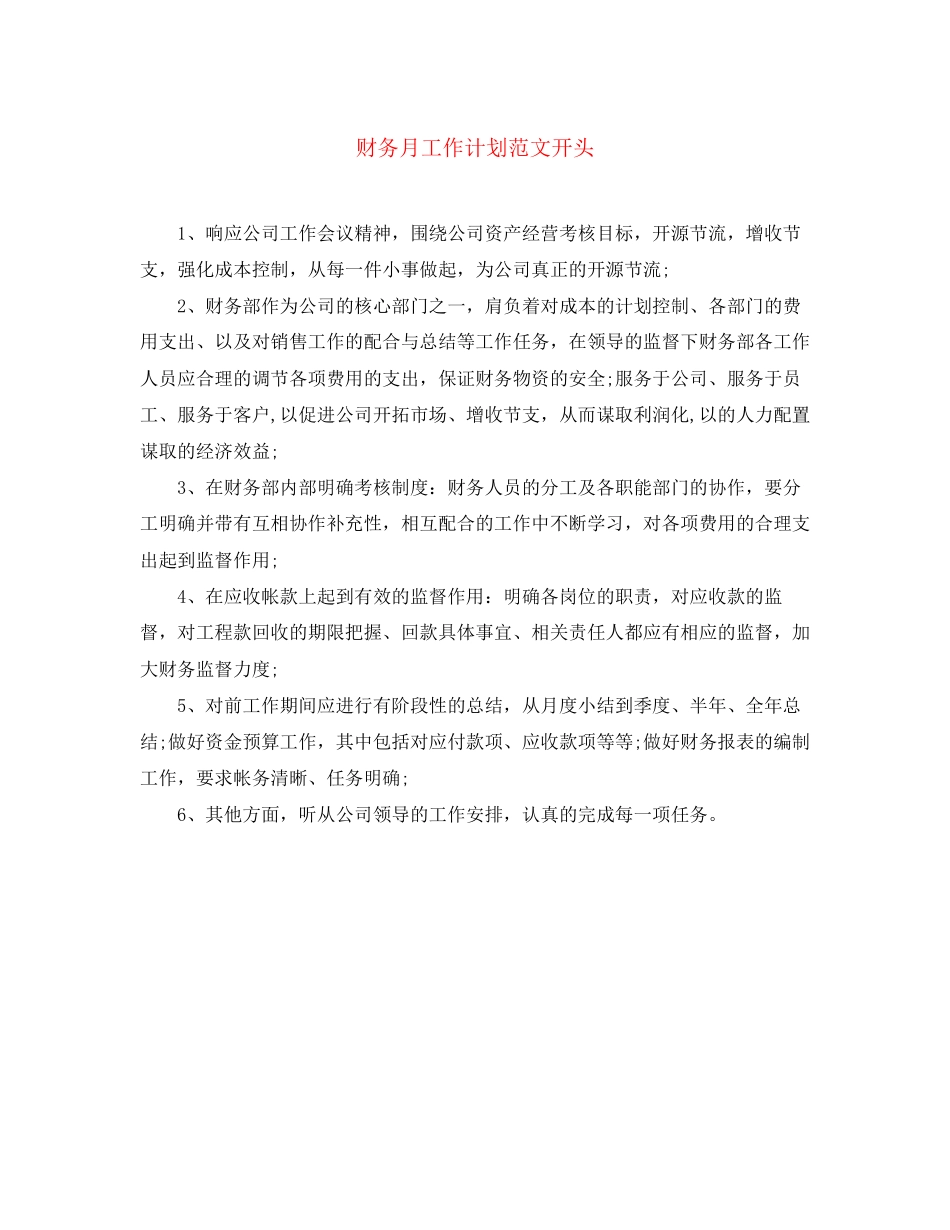 财务月工作计划范文开头_第1页