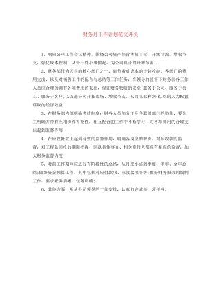 财务月工作计划范文开头