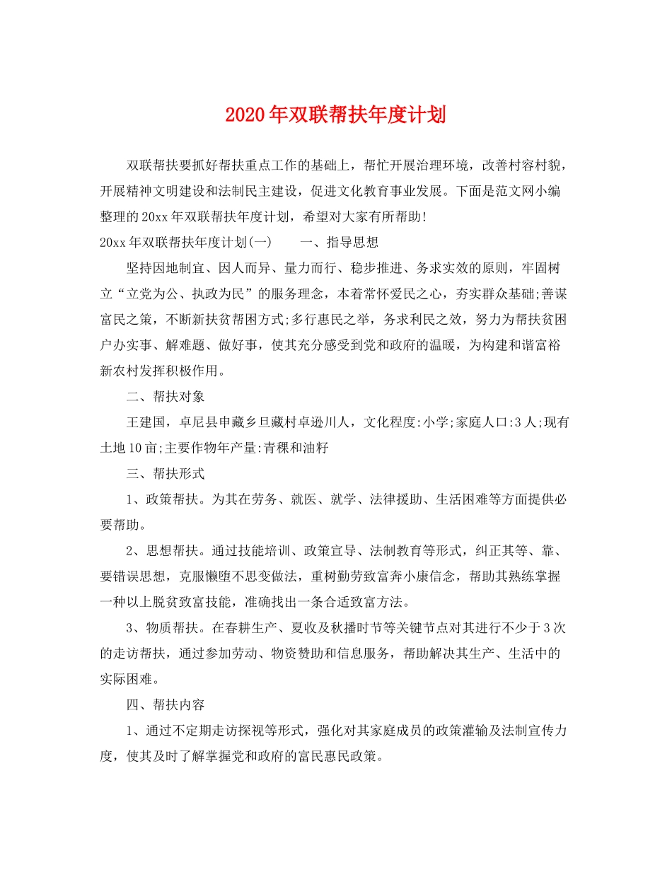 2020年双联帮扶年度计划_第1页