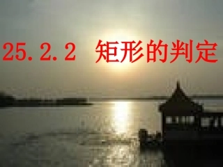 矩形的判定课件