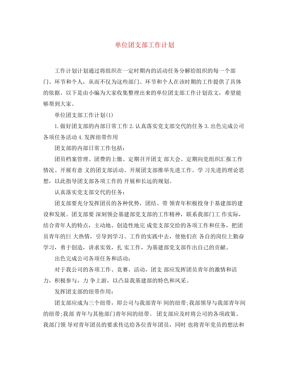 单位团支部工作计划_第1页