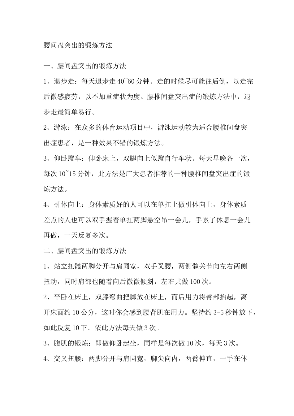 腰间盘突出的锻炼方法_第1页