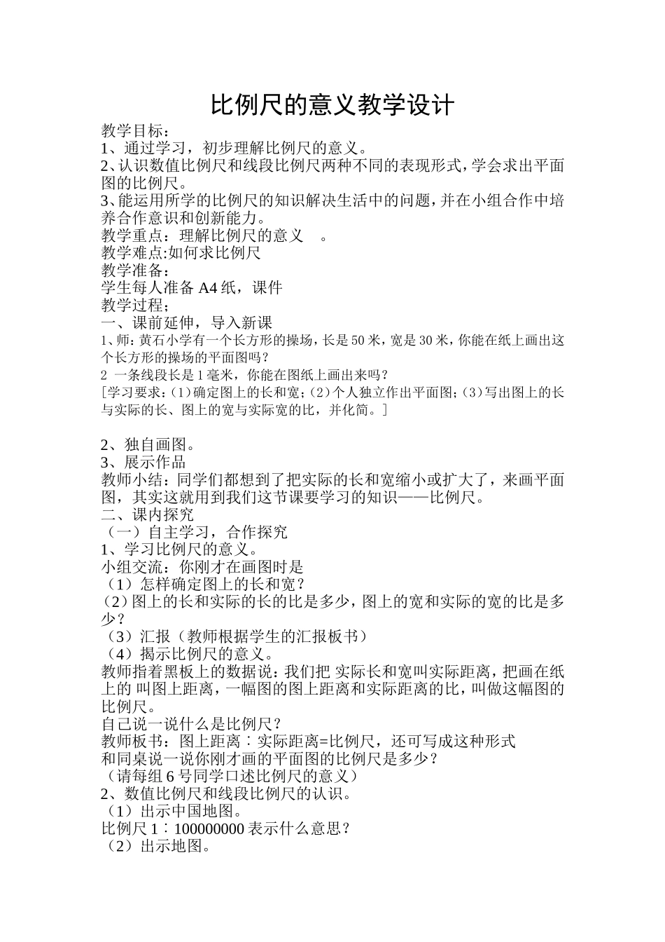 比例尺的意义教学设计_第1页