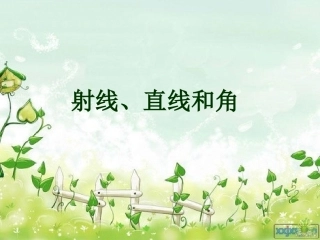 射线、直线和角