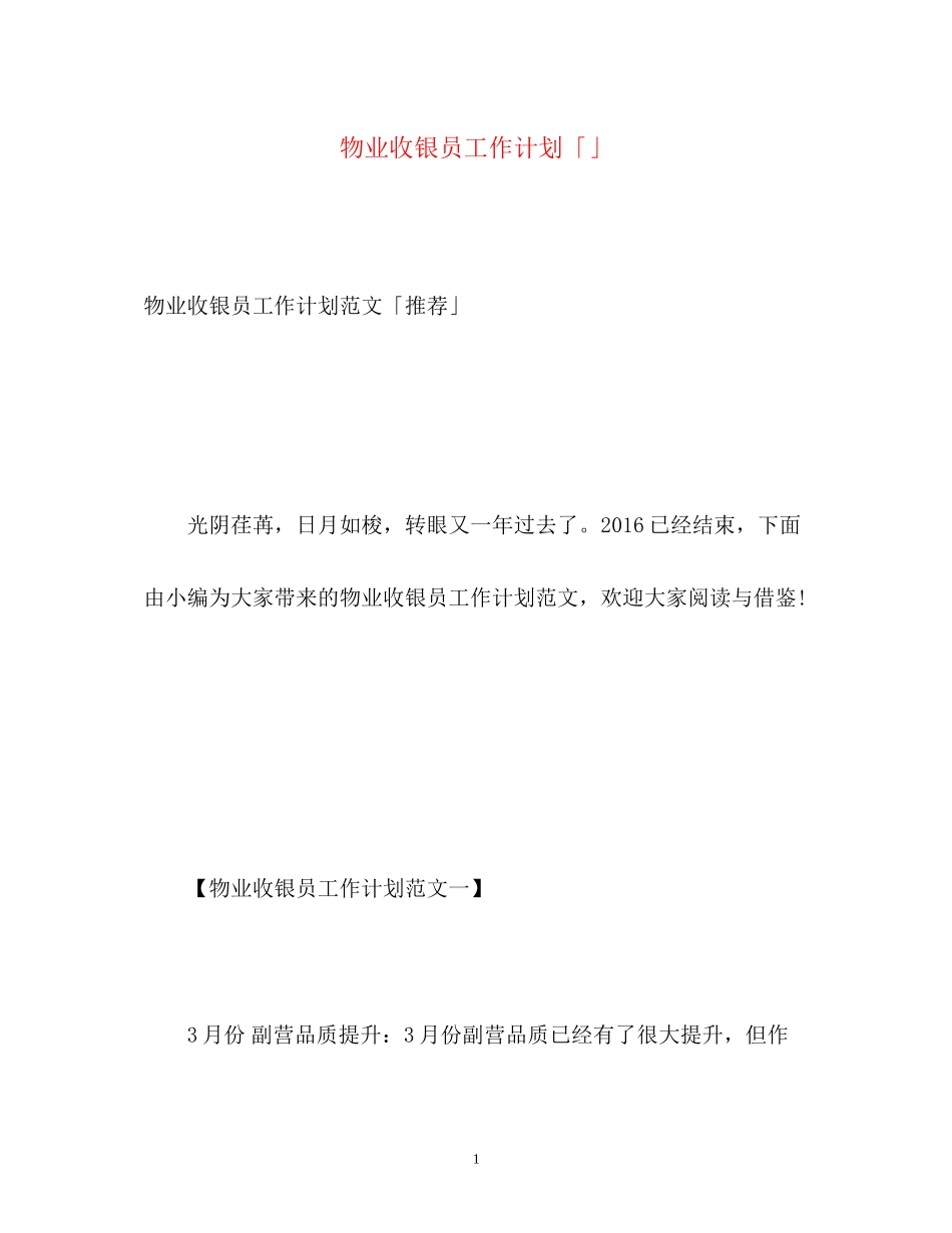 物业收银员工作计划「」_第1页