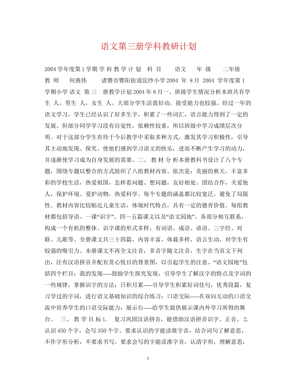 语文第三册学科教研计划_第1页