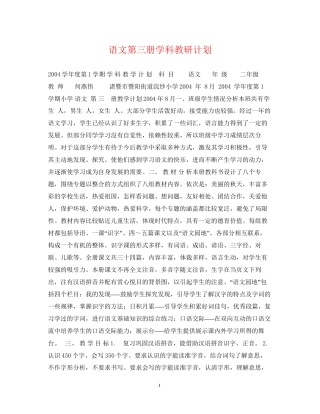 语文第三册学科教研计划