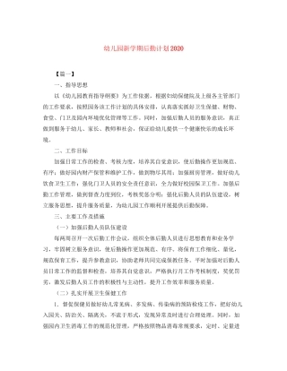 幼儿园新学期后勤计划
