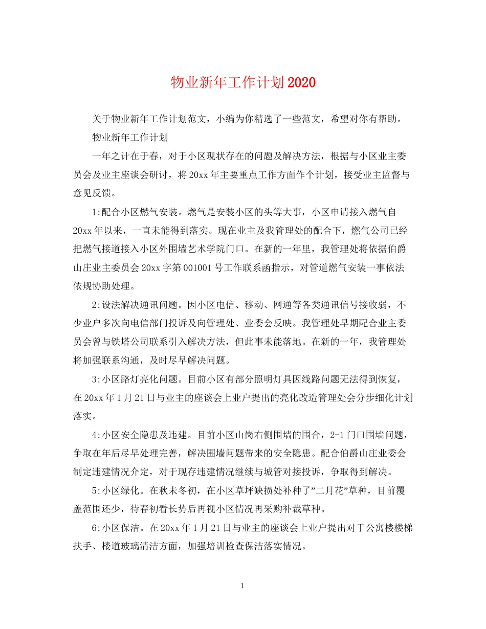 物业新年工作计划_第1页