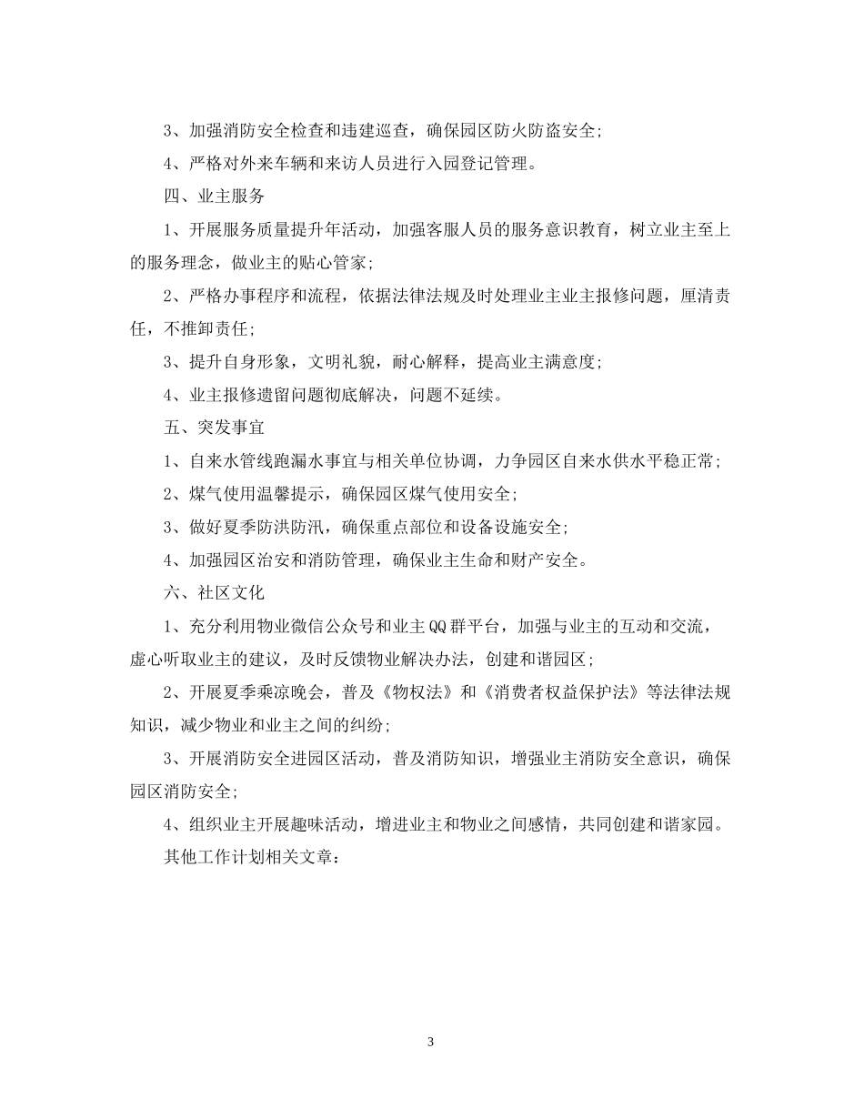 物业新年工作计划_第3页