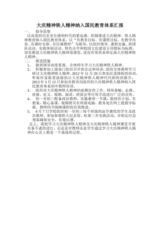大庆精神铁人精神纳入国民教育体系汇报
