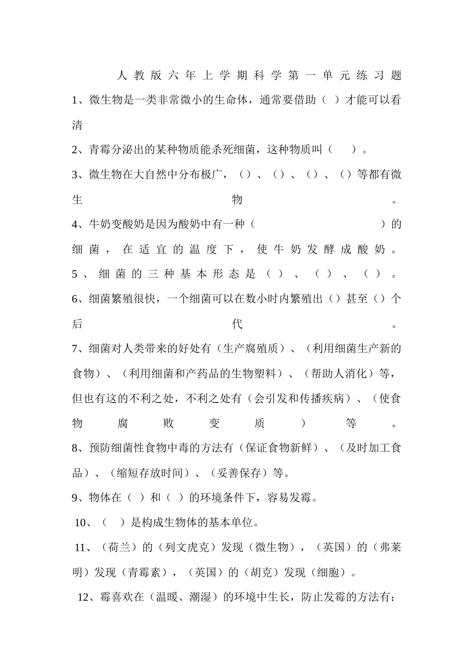 人教版六年上学期科学第一单元练习题_第1页