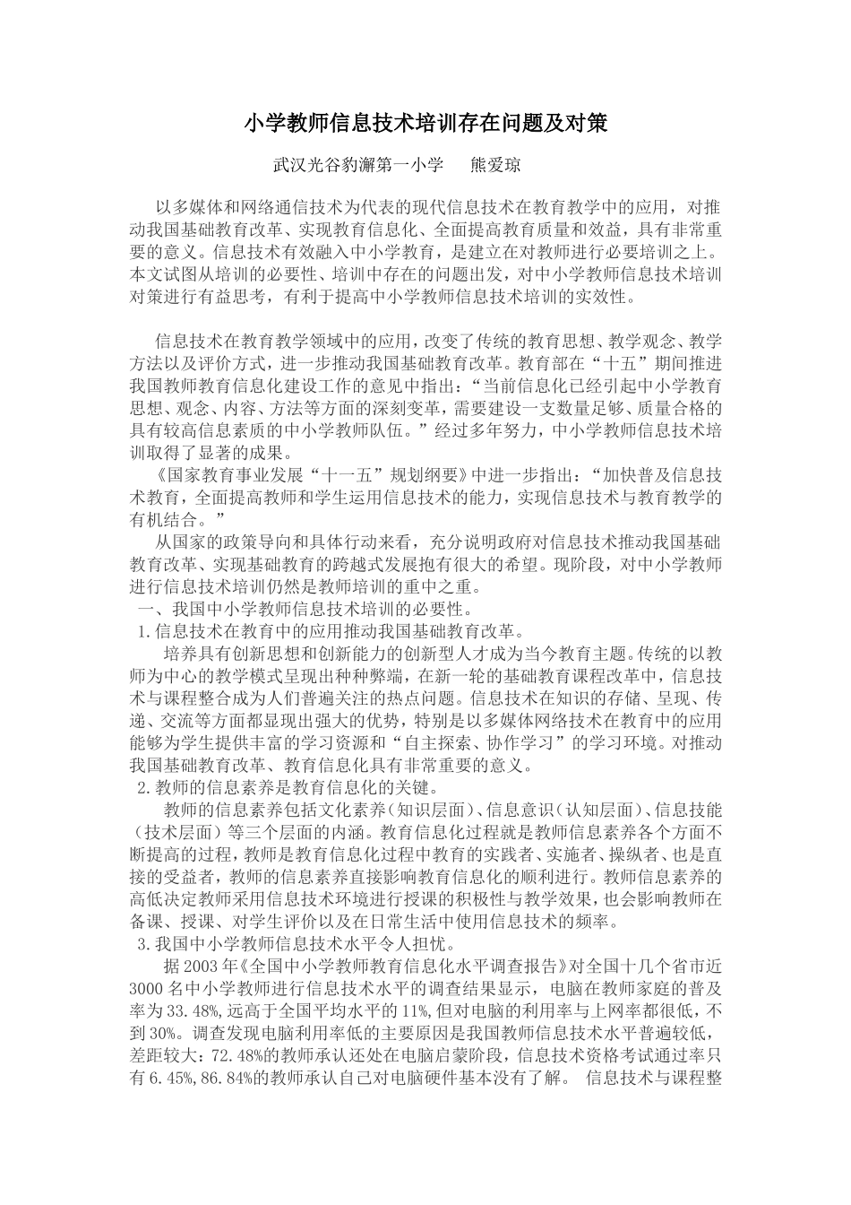 小学教师信息技术培训存在问题及对策_第1页
