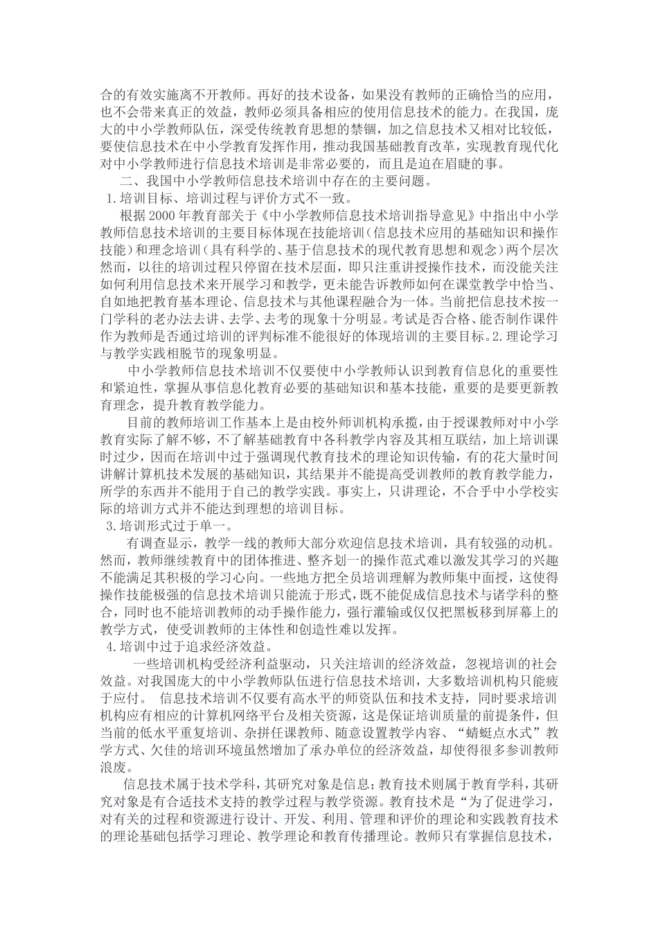 小学教师信息技术培训存在问题及对策_第2页