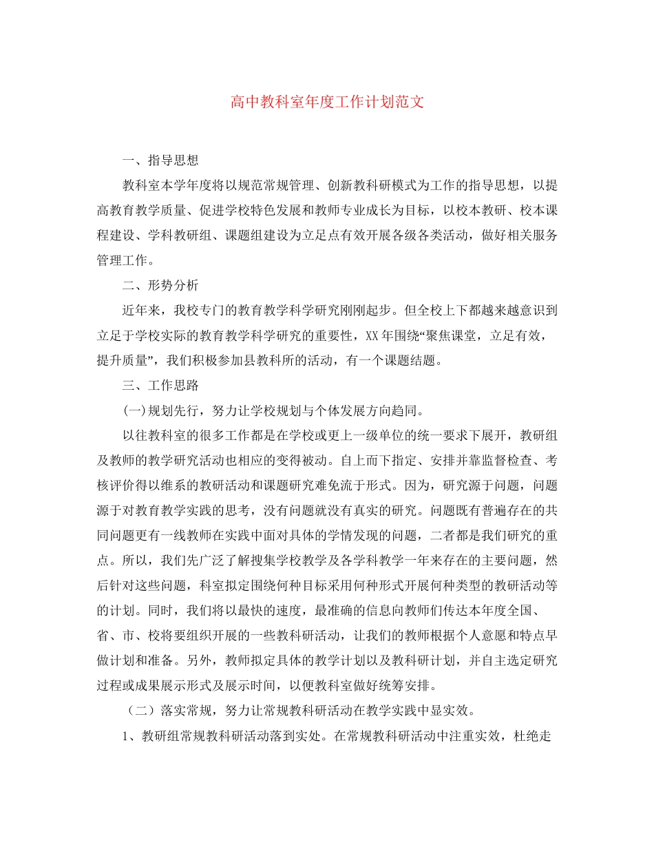 高中教科室年度工作计划范文_第1页