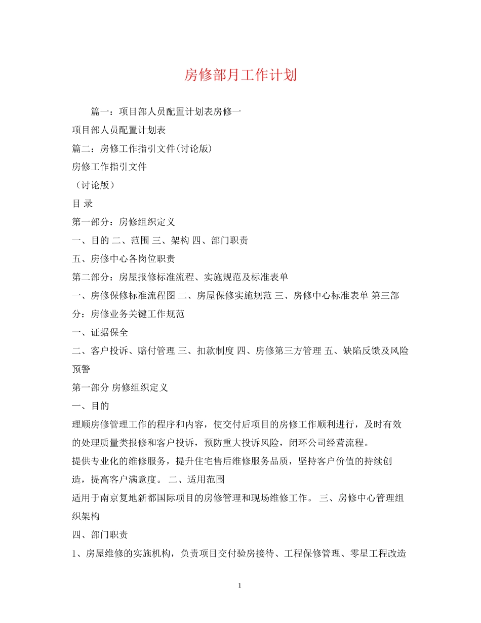房修部月工作计划_第1页