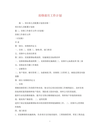 房修部月工作计划