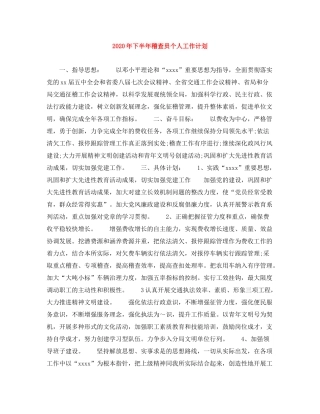 2020年下半年稽查员个人工作计划