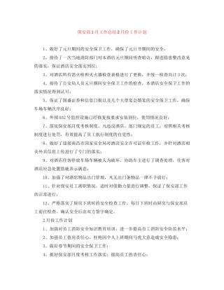 保安部1月工作总结2月份工作计划