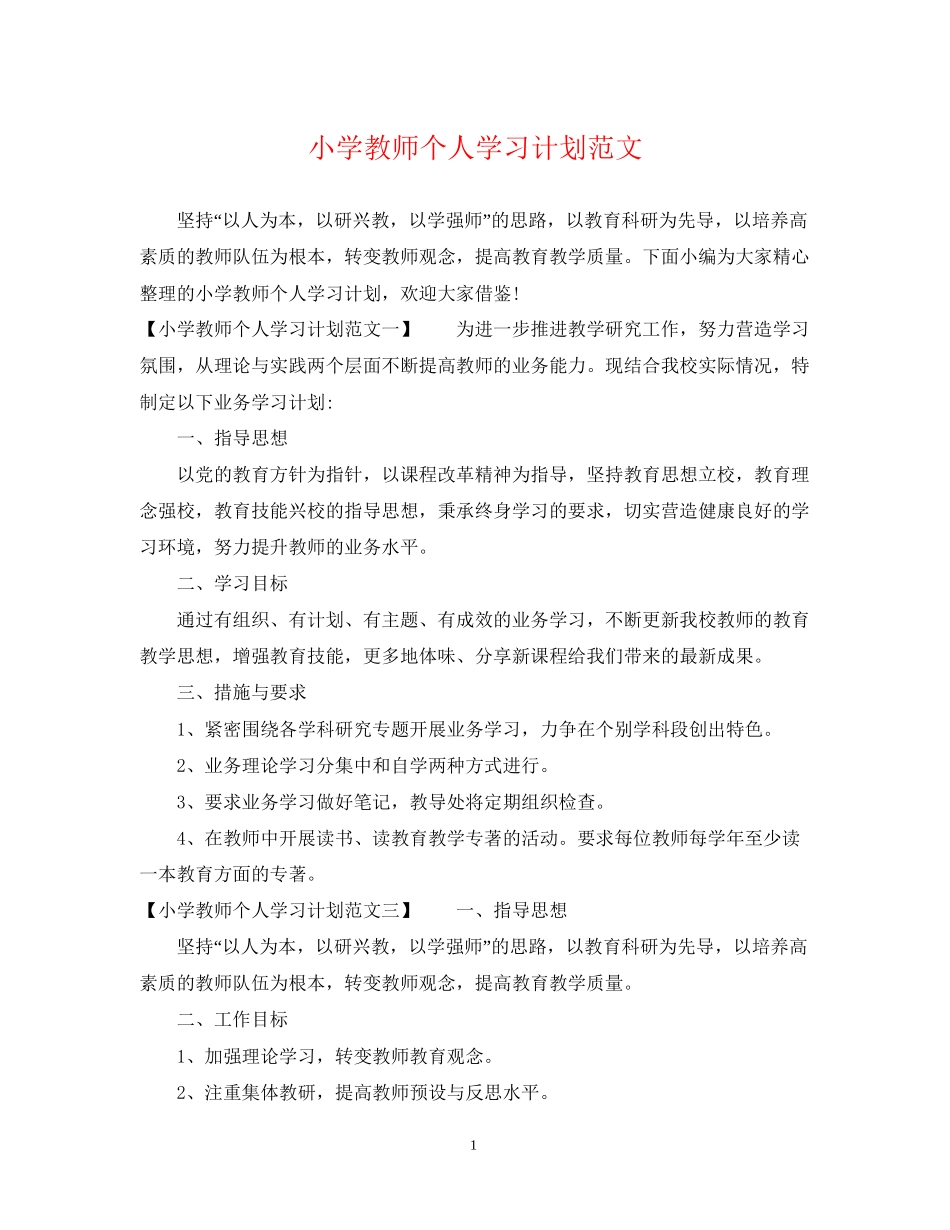 小学教师个人学习计划范文_第1页