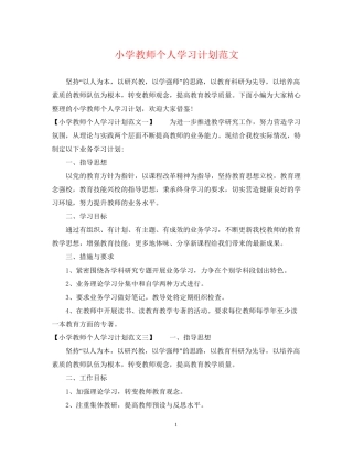小学教师个人学习计划范文