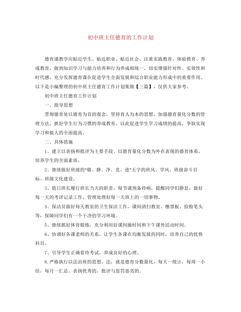初中班主任德育的工作计划_第1页