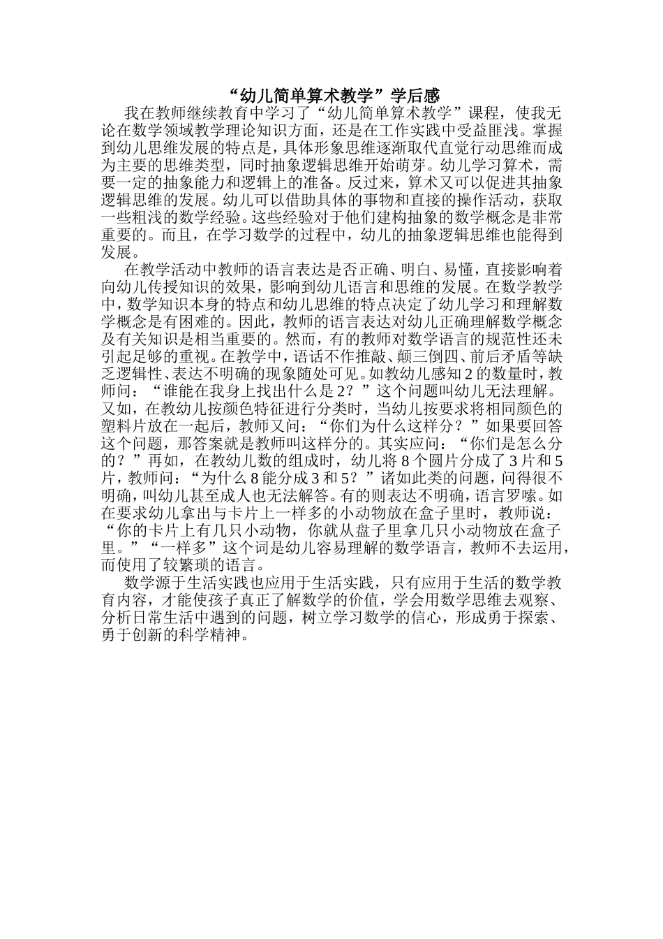 “幼儿简单算术教学”有感_第1页