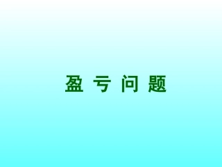 盈_亏_问_题1