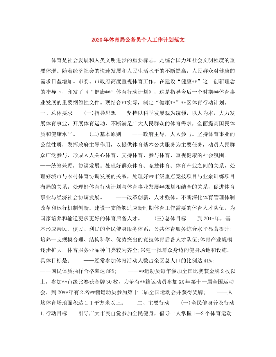 2020年体育局公务员个人工作计划范文_第1页
