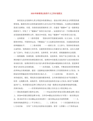 2020年体育局公务员个人工作计划范文