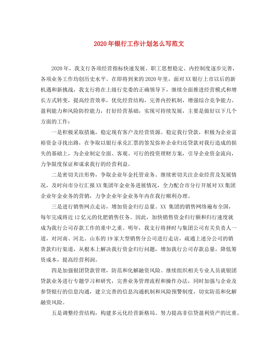 2020年银行工作计划怎么写范文_第1页
